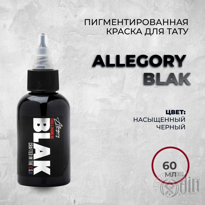 Allegory BLAK 60 мл -Классическая черная краска для контура и покраса